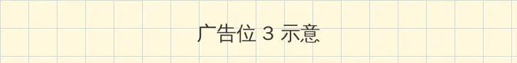 4681忘忧草 帖子内嵌广告位