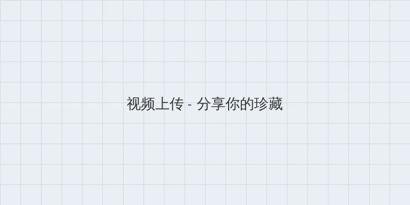 4681忘忧草 视频上传区域
